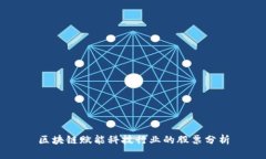 区块链赋能科技行业的股票分析