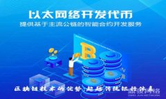 区块链技术的优势：超越