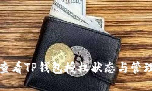 如何查看TP钱包授权状态与管理权限