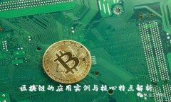 区块链的应用实例与核心