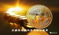 区块链领域的合作协议解