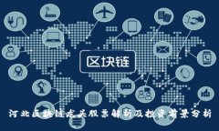 河北区块链龙头股票解析