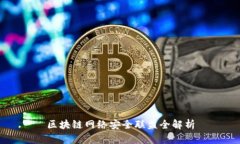 区块链网络安全联盟全解