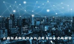 区块链在物流行业的应用