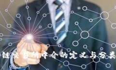 区块链交易所中介的定义