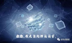 抱歉，我无法处理该请求