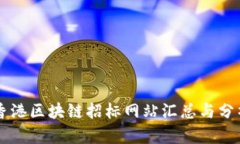 香港区块链招标网站汇总