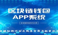 区块链游戏相关股票分析