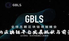 贵阳的区块链平台发展现