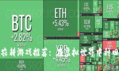 区块链农耕游戏推荐: 在虚