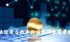 区块链中台技术的应用及
