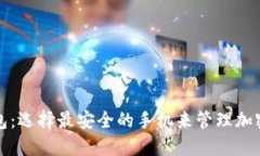 TP钱包：选择最安全的手机