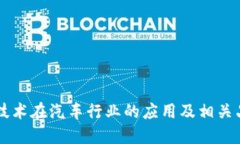 区块链技术在汽车行业的