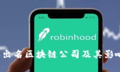 2023年出名区块链公司及其