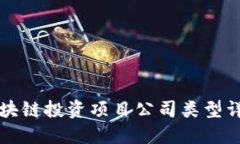 区块链投资项目公司类型