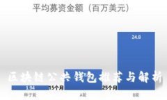 区块链公共钱包推荐与解