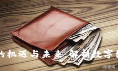 区块链发展的机遇与未来
