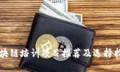 区块链培训项目推荐及选