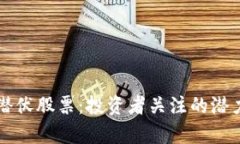 区块链潜伏股票：投资者