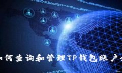 : 如何查询和管理TP钱包账