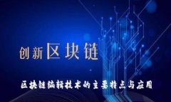 区块链编辑技术的主要特