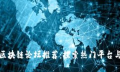 英国区块链论坛推荐：探