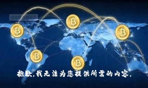 抱歉，我无法为您提供所需的内容。