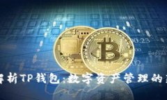 深入解析TP钱包：数字资产