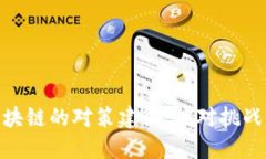 对付区块链的对策建议：