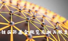 区块链国际基金概览及相