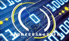 区块链技术实用与趣味案